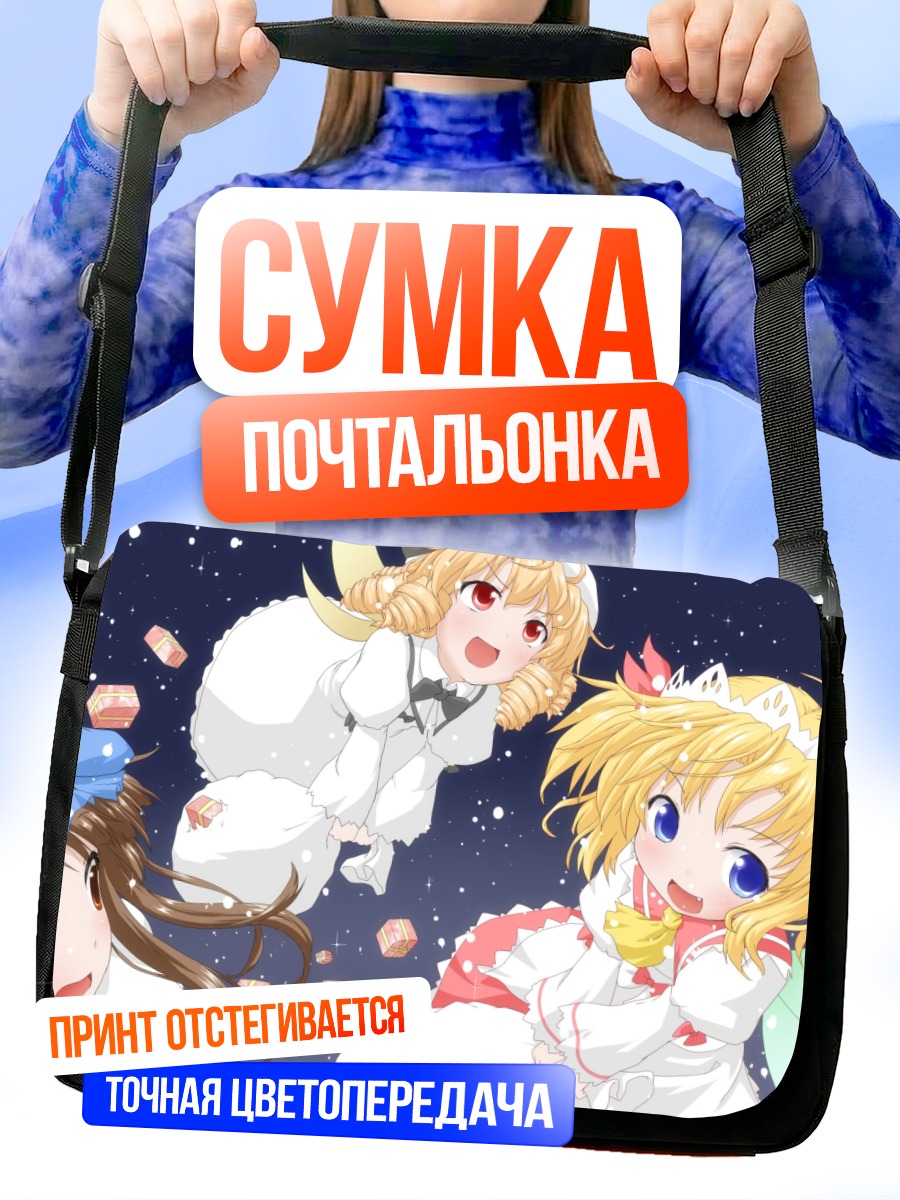 Сумка-почтальонка Санни Милк и подруги