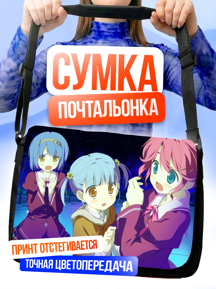 Сумка-почтальонка Аой Исузу и подруги