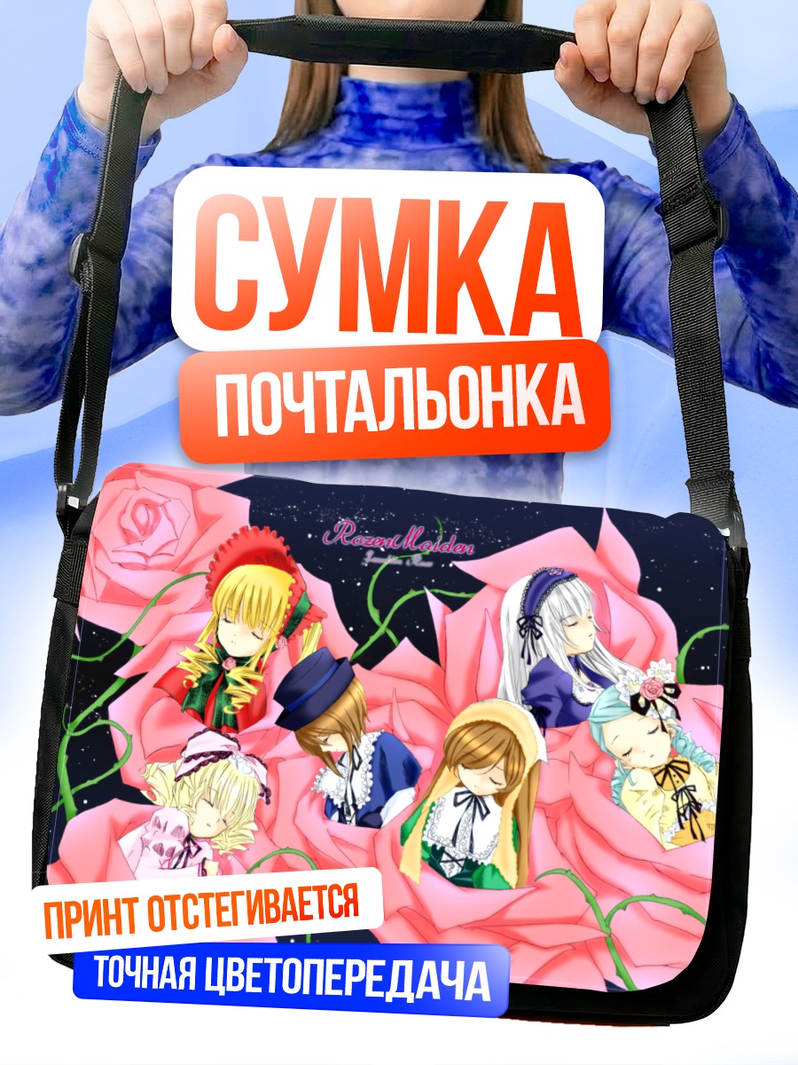Сумка-почтальонка Куклы Розен Майден