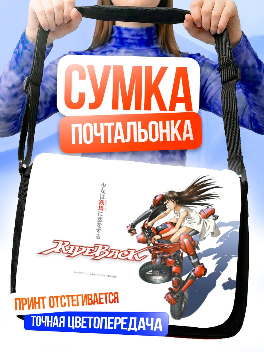 Сумка-почтальонка Рин Огата на байке