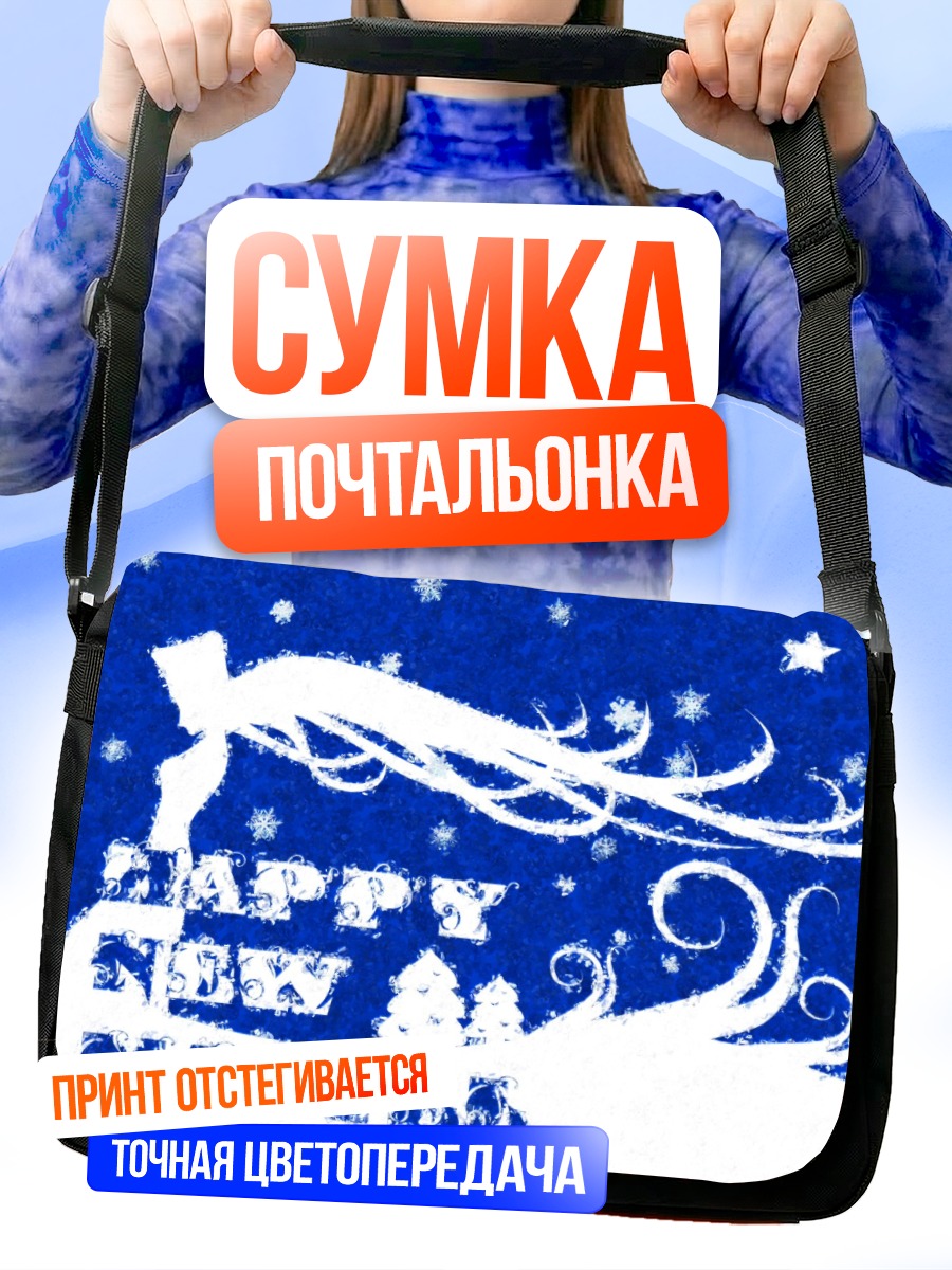 Сумка-почтальонка Маэтель в звездах