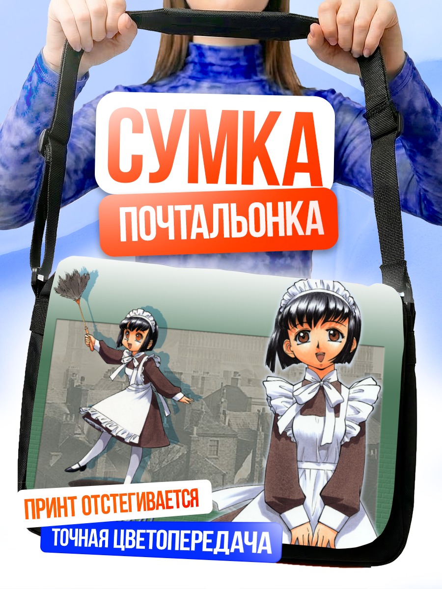 Сумка-почтальонка Ширли Мэдисон горничная