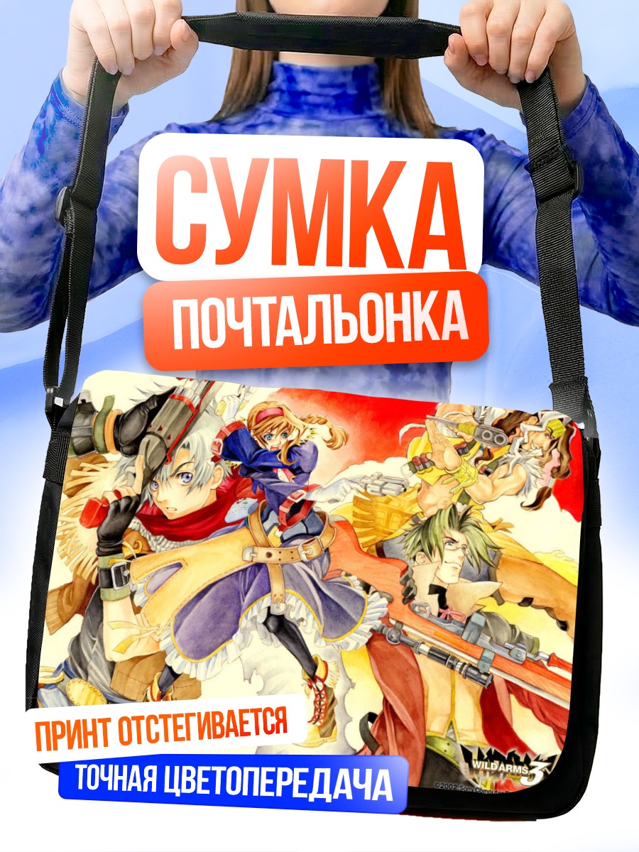Сумка-почтальонка Герои Wild Arms