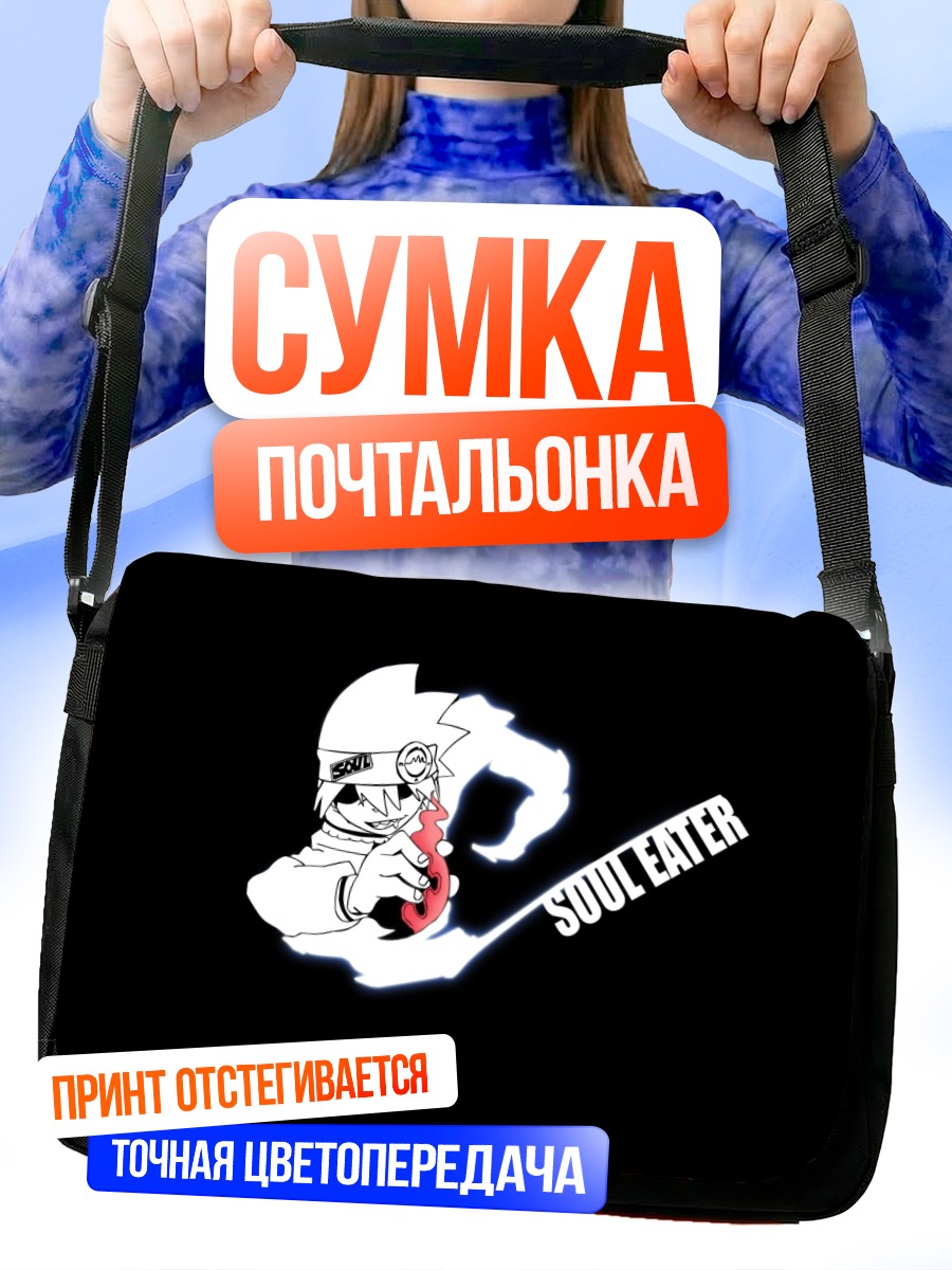 Сумка-почтальонка Эванс из Soul Eater
