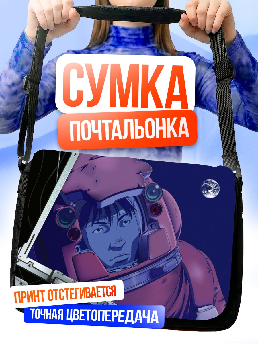 Сумка-почтальонка Хачирота Хосино в космосе