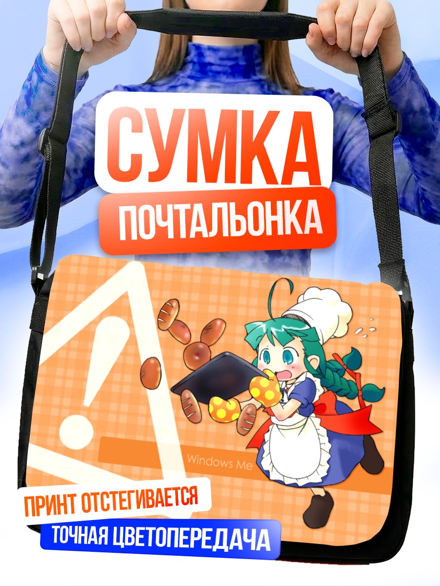 Сумка-почтальонка Windows Me повар