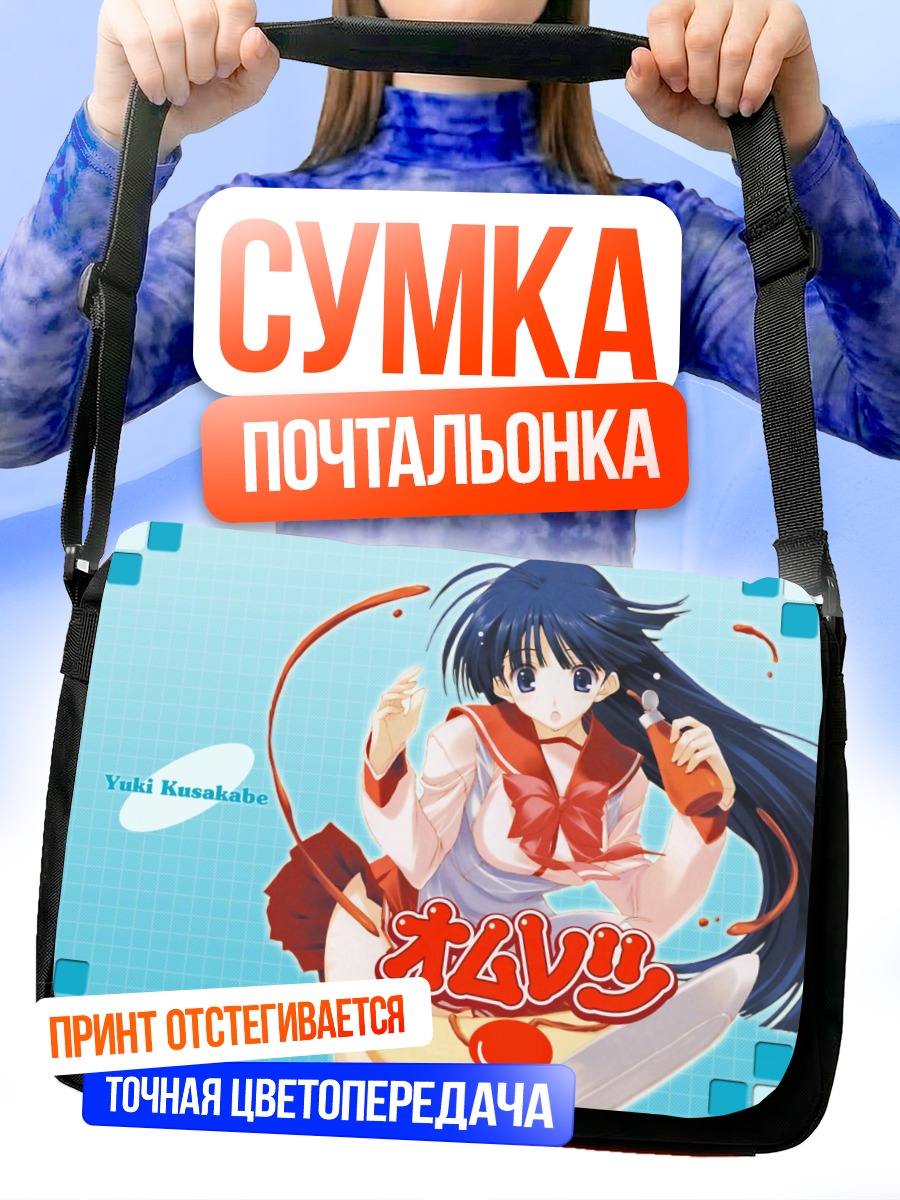 Сумка-почтальонка Юки Кусакабе с омлетом