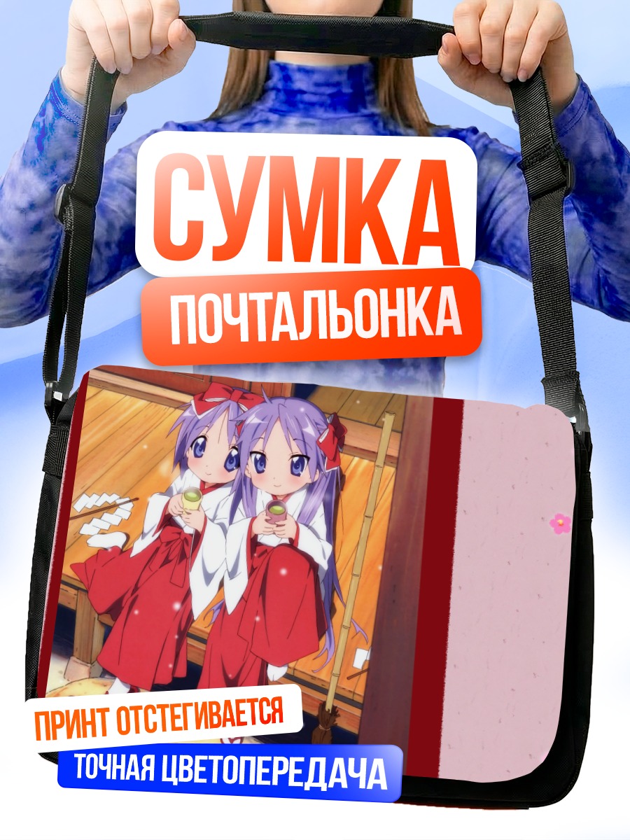 Сумка-почтальонка Кагами и Цукаса Хиираги