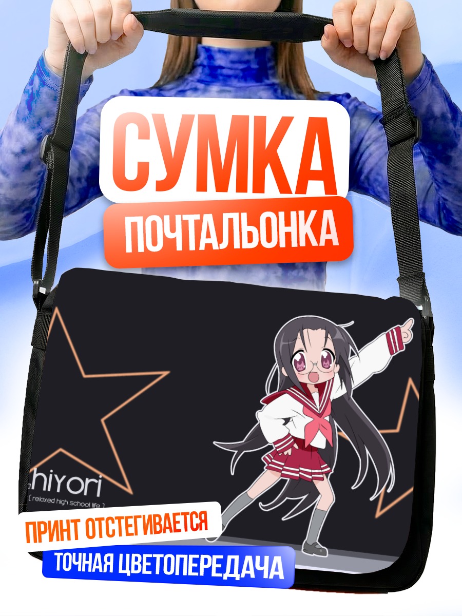 Сумка-почтальонка Хиёри Тамура со звездами