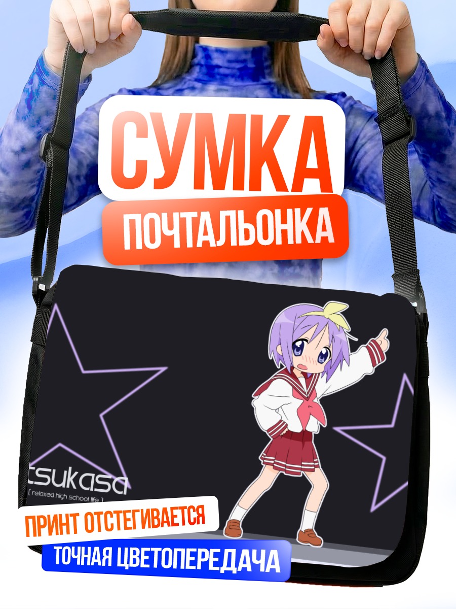 Сумка-почтальонка Цукаса Хиираги со звездами