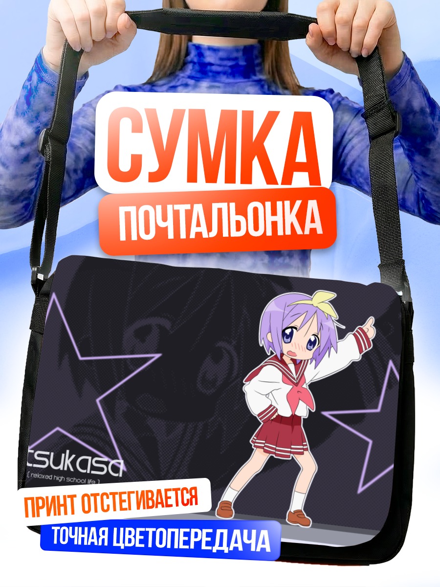 Сумка-почтальонка Цукаса Хиираги со звездами