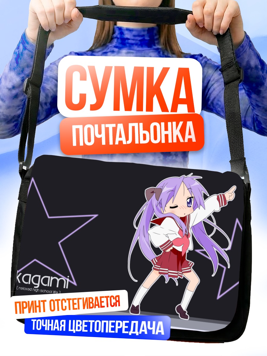 Сумка-почтальонка Кагами Хиираги со звездами