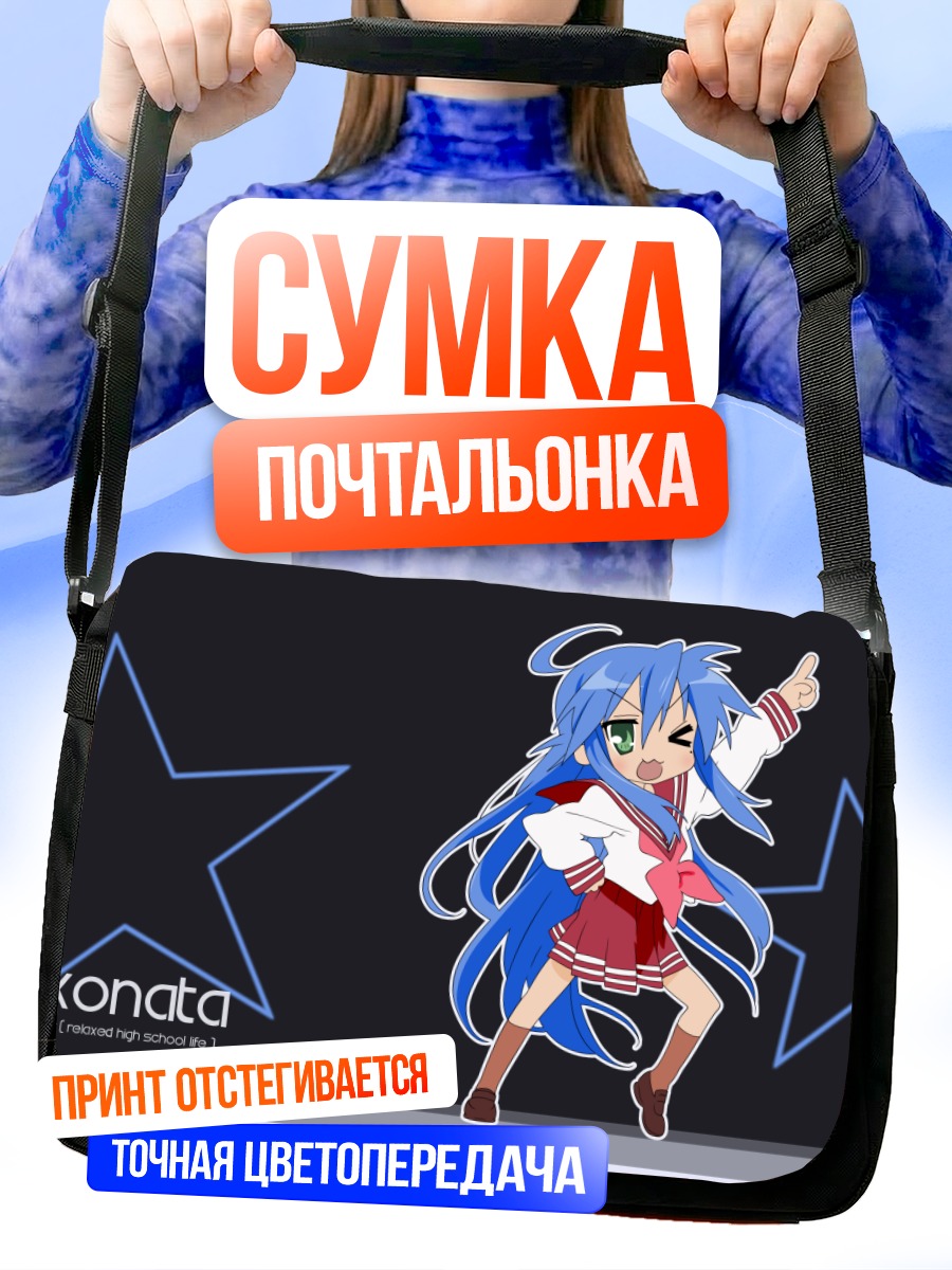 Сумка-почтальонка Идзуми Коната со звездами