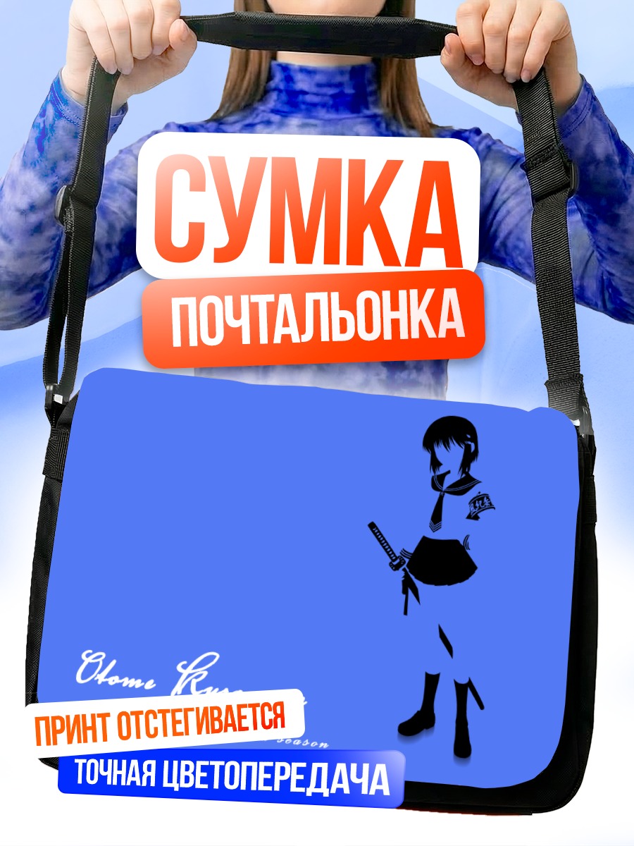Сумка-почтальонка Отомэ Куроганэ с катаной