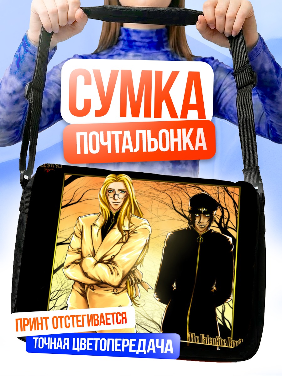 Сумка-почтальонка Братья Валентайн из Hellsing