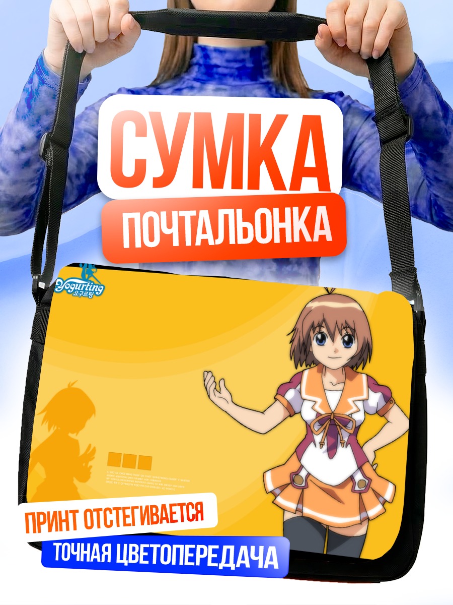 Сумка-почтальонка Йогуртинг в солнечном свете