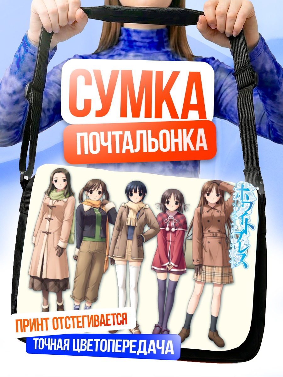 Сумка-почтальонка Девушки White Breath