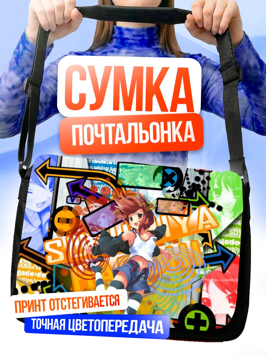 Сумка-почтальонка Харухи Судзумия в хаосе