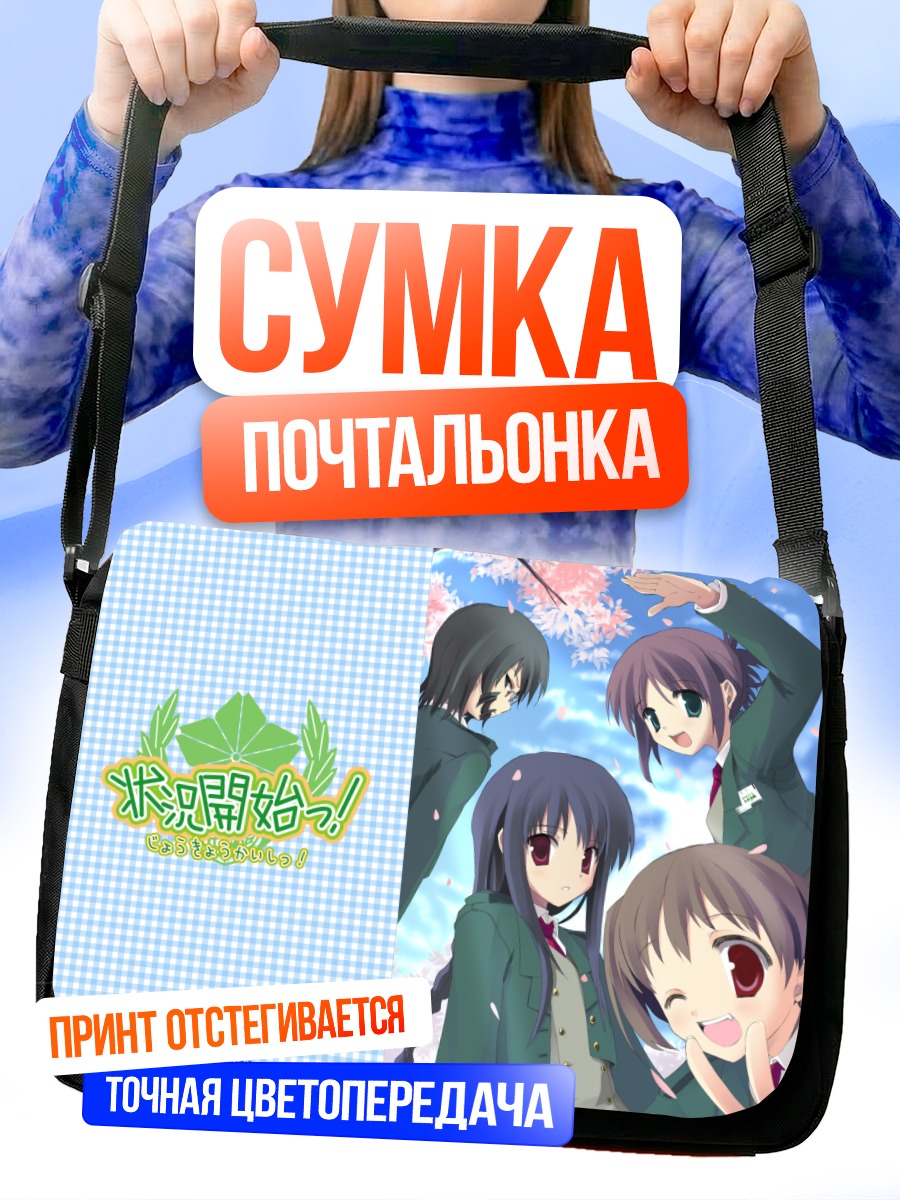 Сумка-почтальонка Начало ситуации