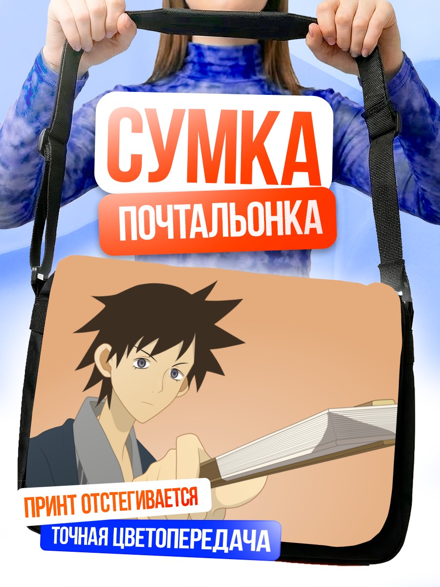 Сумка-почтальонка Дзюн Кудо с книгой