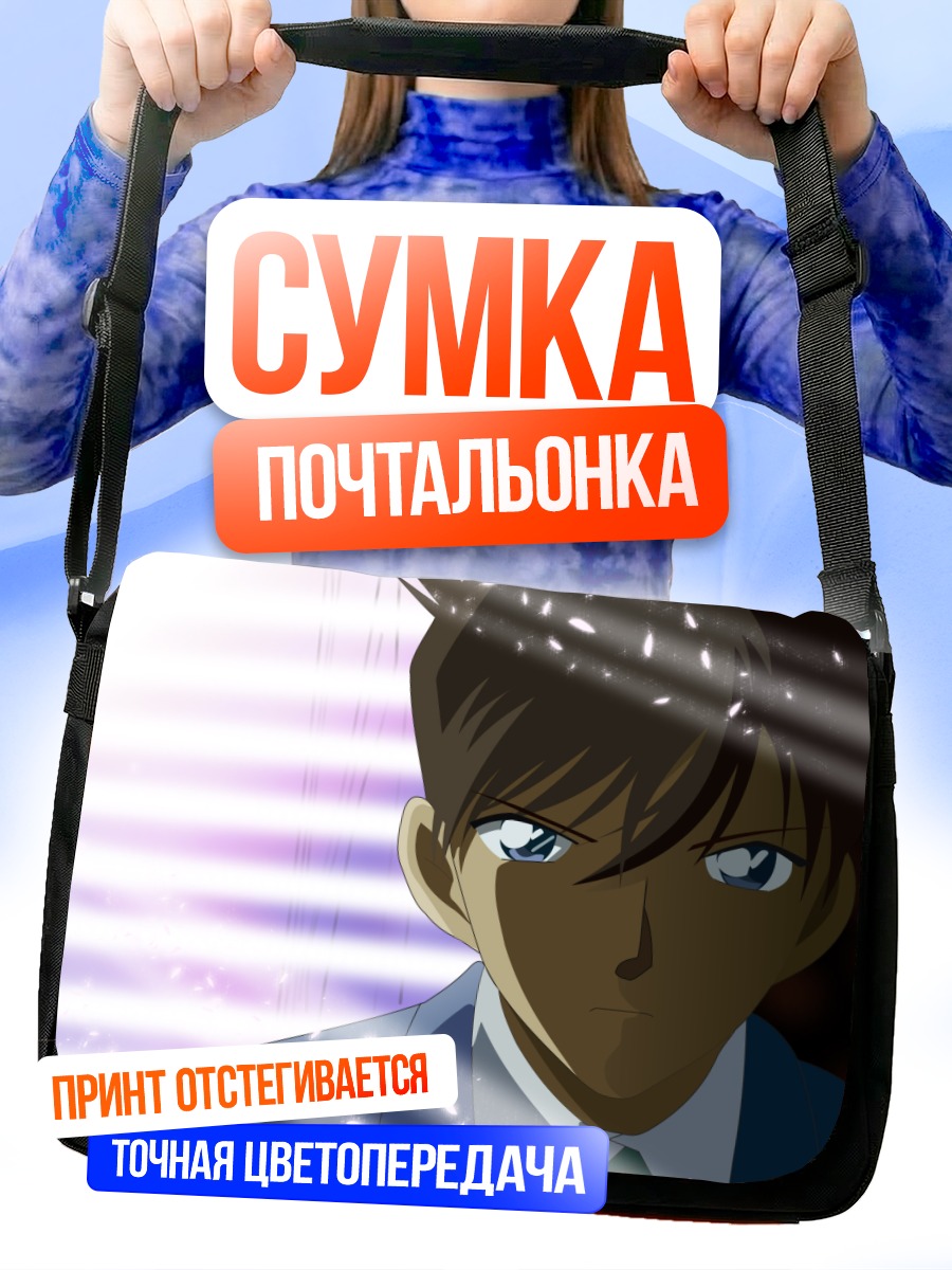 Сумка-почтальонка Синити Кудо в свете