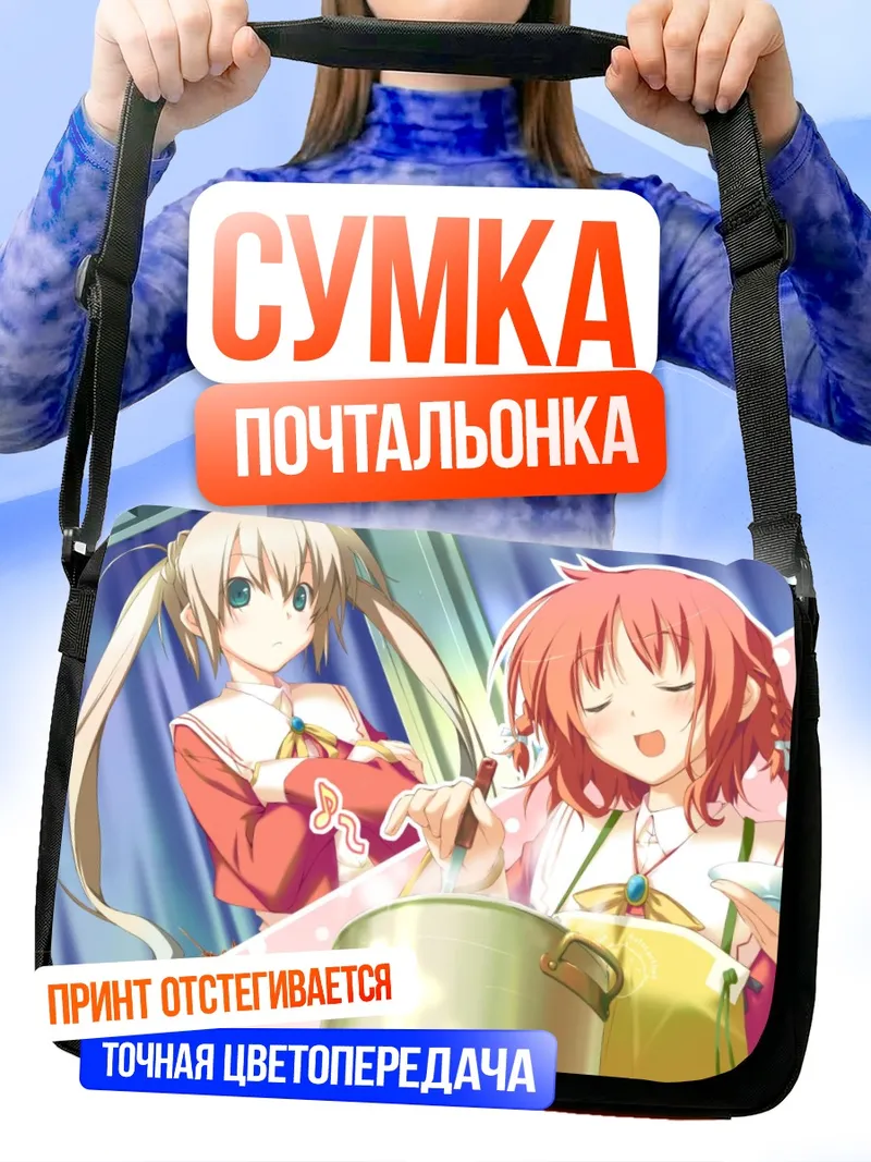 Сумка-почтальонка Инахо Амагахара и Саки Риндо