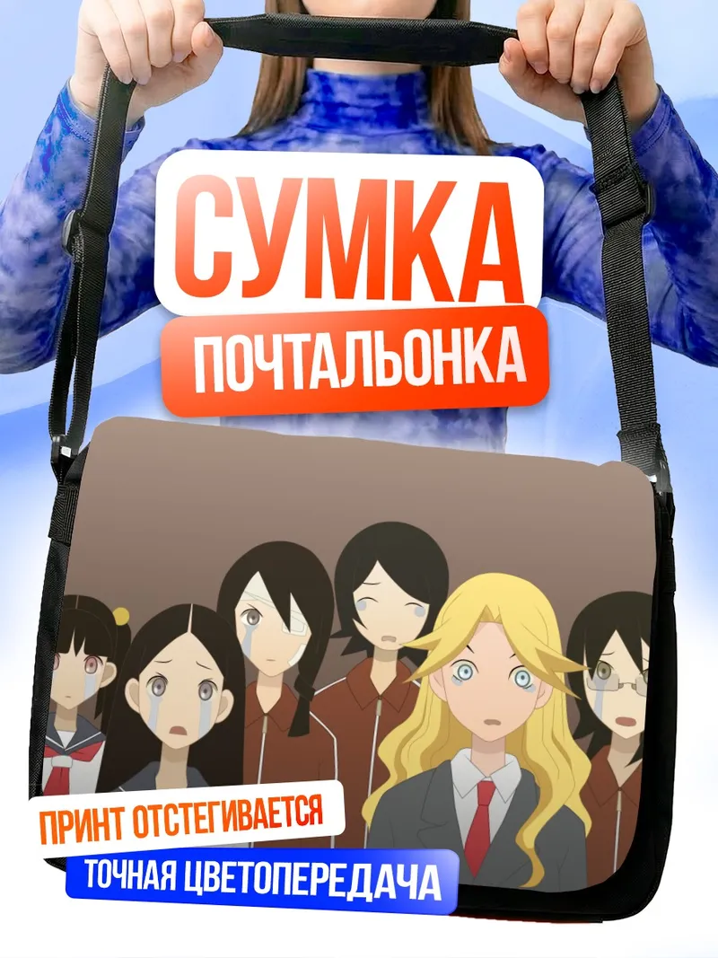 Сумка-почтальонка Харуми Фудзиёси и подруги