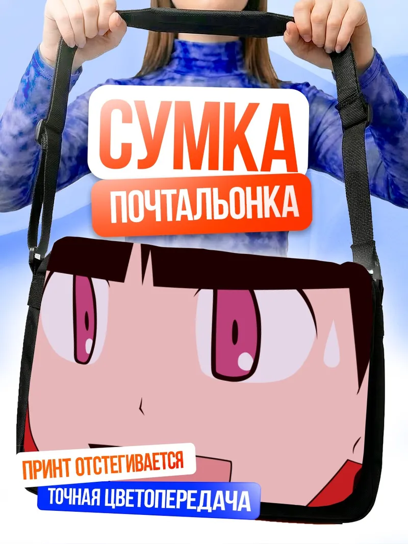 Сумка-почтальонка Меру Отонаши