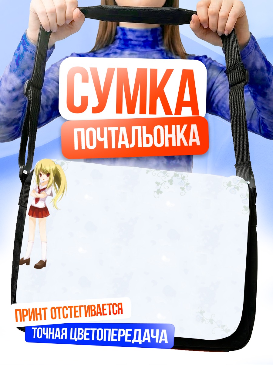 Сумка-почтальонка Блондинка в форме