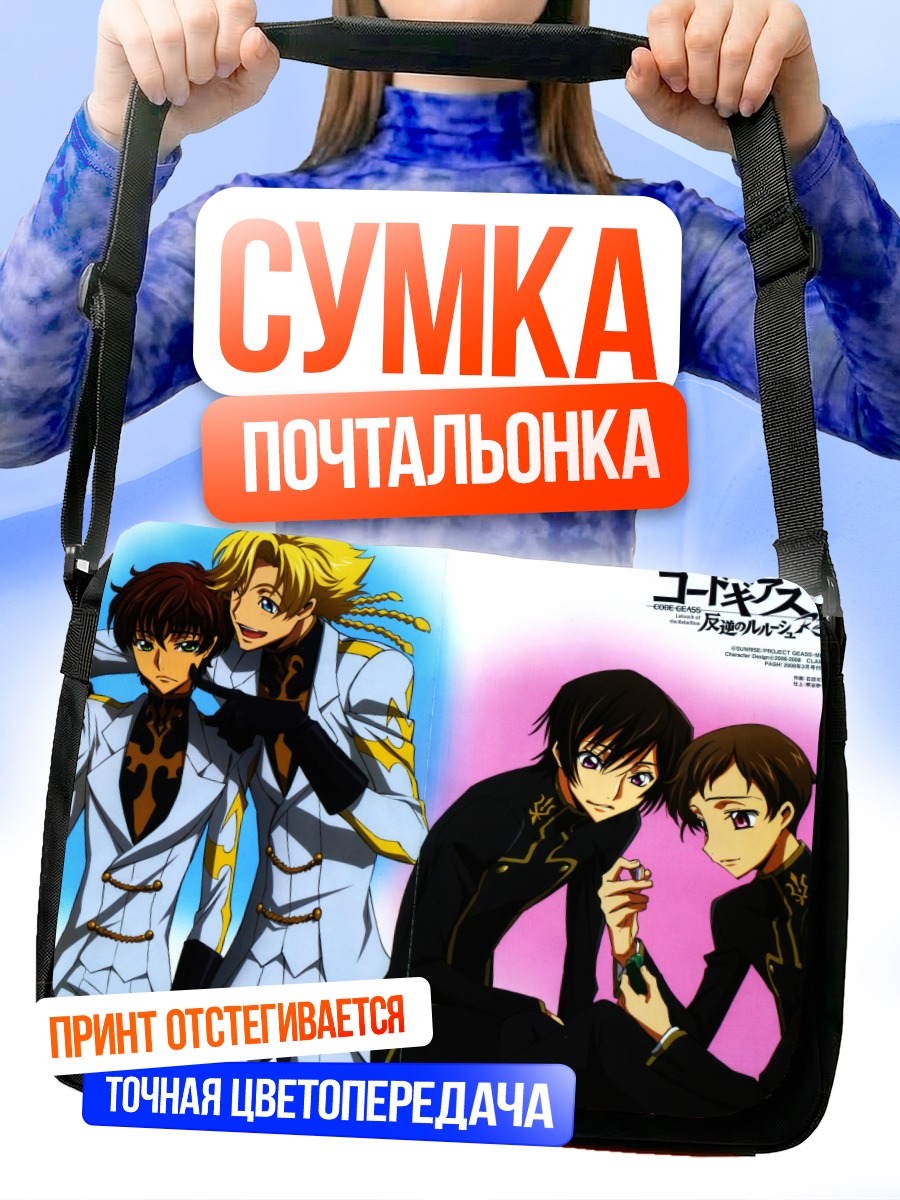 Сумка-почтальонка Лелуш Ламперуж и союзники
