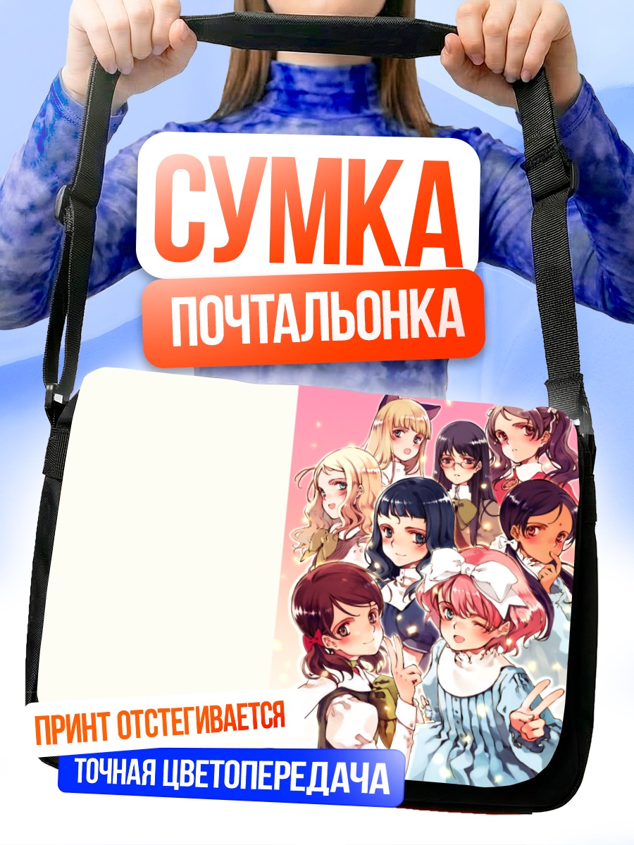 Сумка-почтальонка Комачи Онодзука и подруги