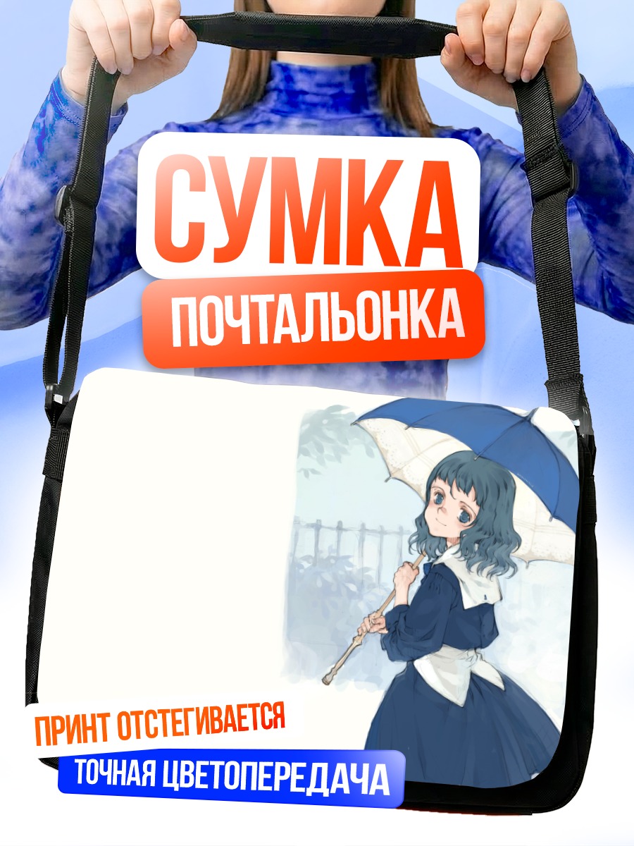 Сумка-почтальонка Лэйн Ивакура с зонтом
