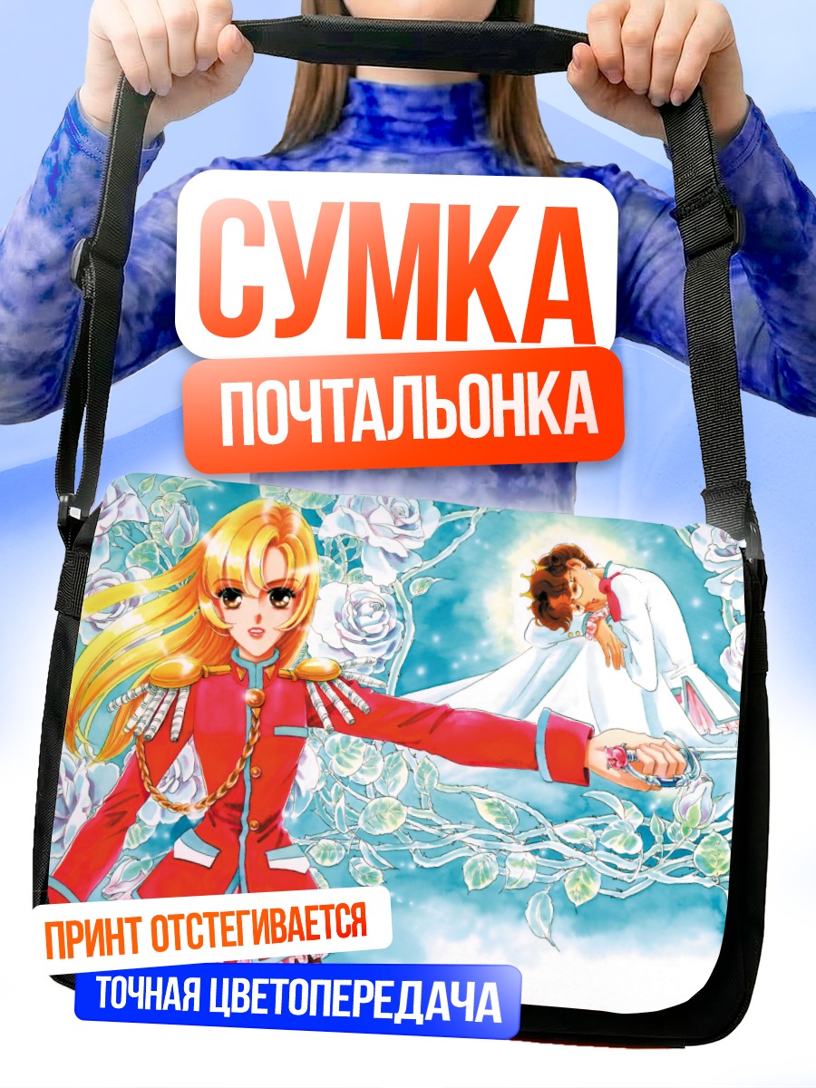 Сумка-почтальонка Анти Химемия и Утэна