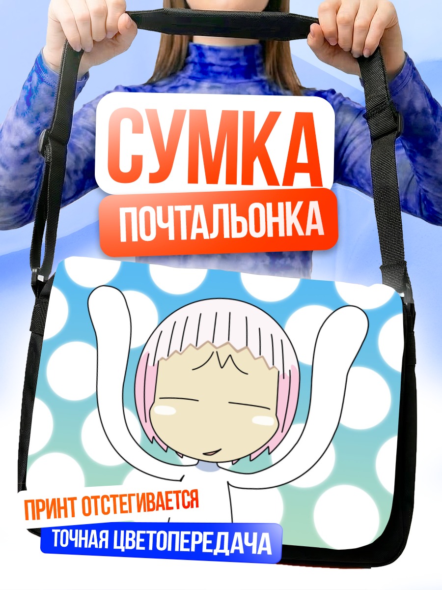 Сумка-почтальонка Гуу в восторге