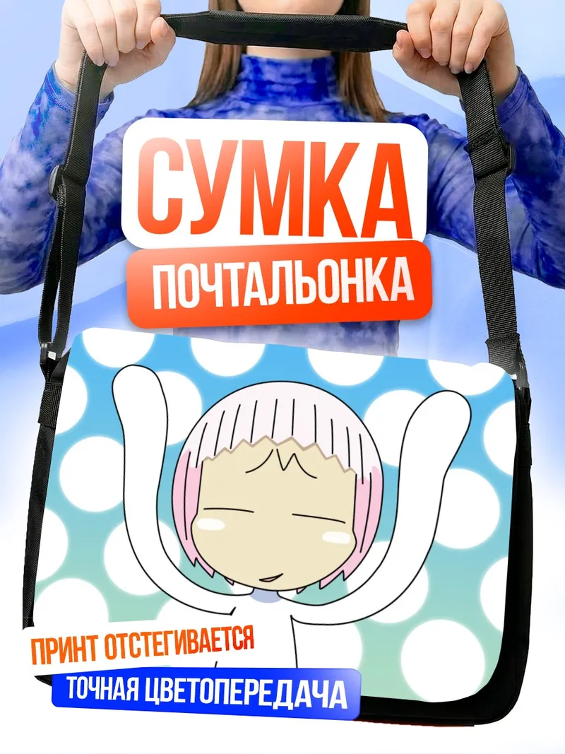 Сумка-почтальонка Гуу в восторге