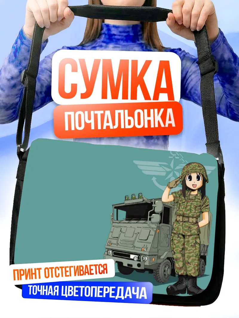 Сумка-почтальонка Аюму Касуга в армии