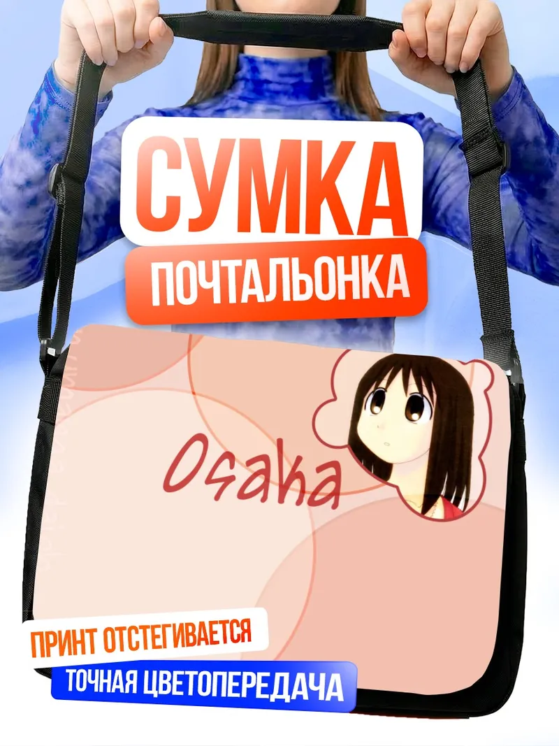 Сумка-почтальонка Аюму Касуга в кругах