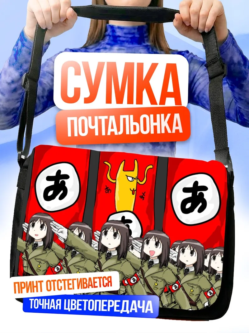 Сумка-почтальонка Аюму Касуга в строю