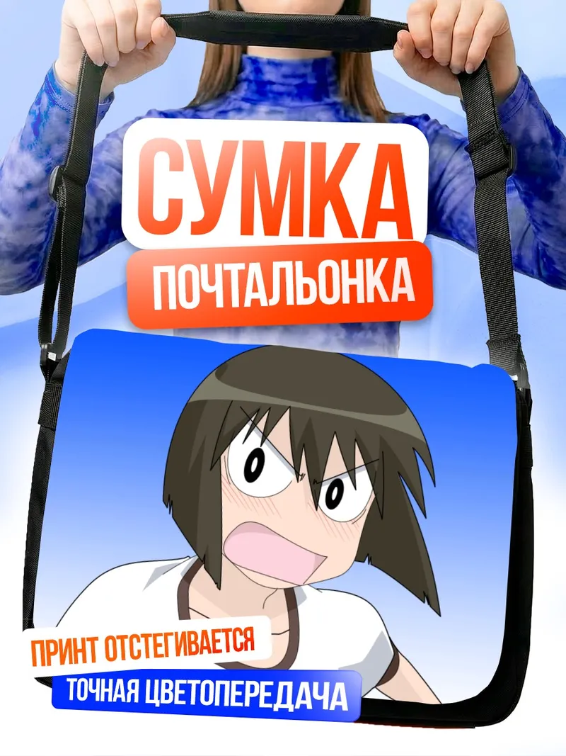 Сумка-почтальонка Каори Айда в шоке