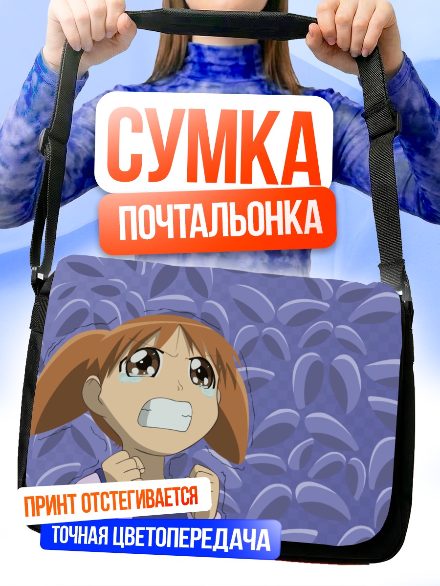 Сумка-почтальонка Чиё Михама в стрессе