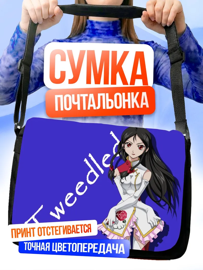 Сумка-почтальонка Твидлди в белом