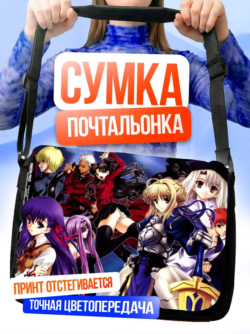 Сумка-почтальонка Герои Fate Stay Night
