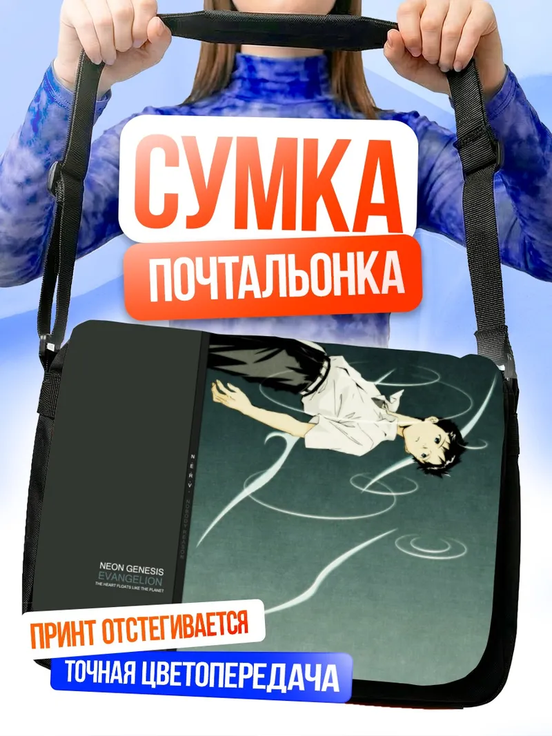 Сумка-почтальонка Синдзи Икари в пустоте