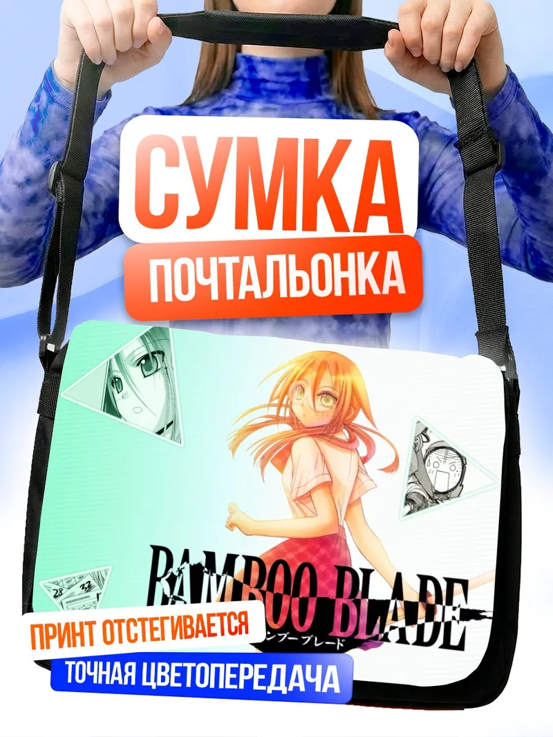 Сумка-почтальонка Сатори Адзума с мечом