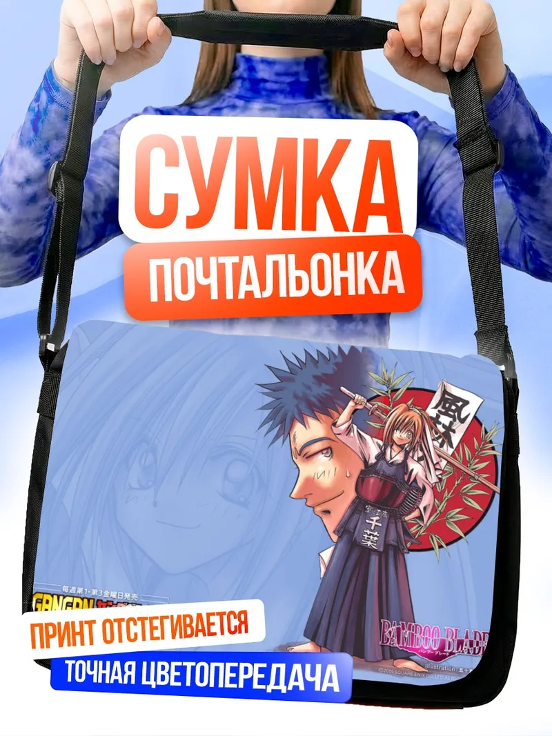 Сумка-почтальонка Бамбуковый клинок