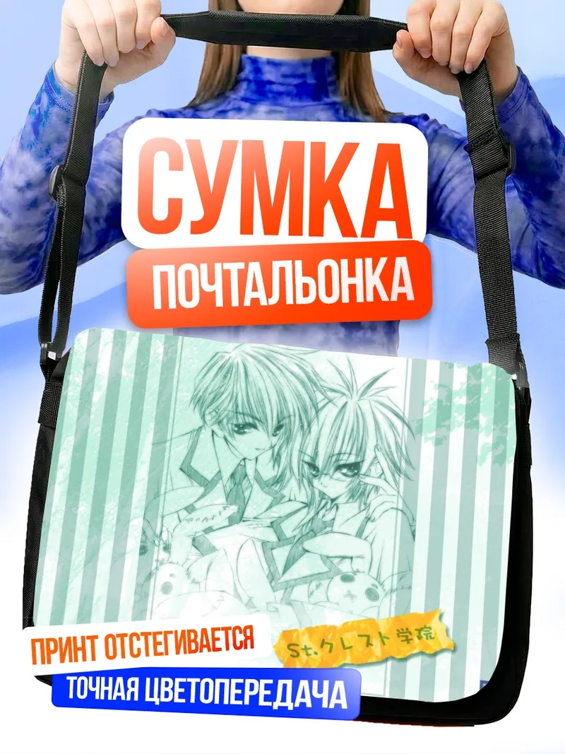 Сумка-почтальонка Парни в форме