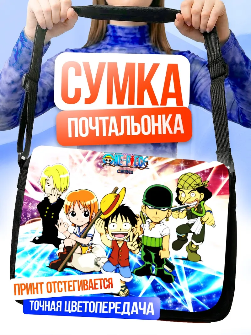 Сумка-почтальонка Монки Д. Луффи и команда