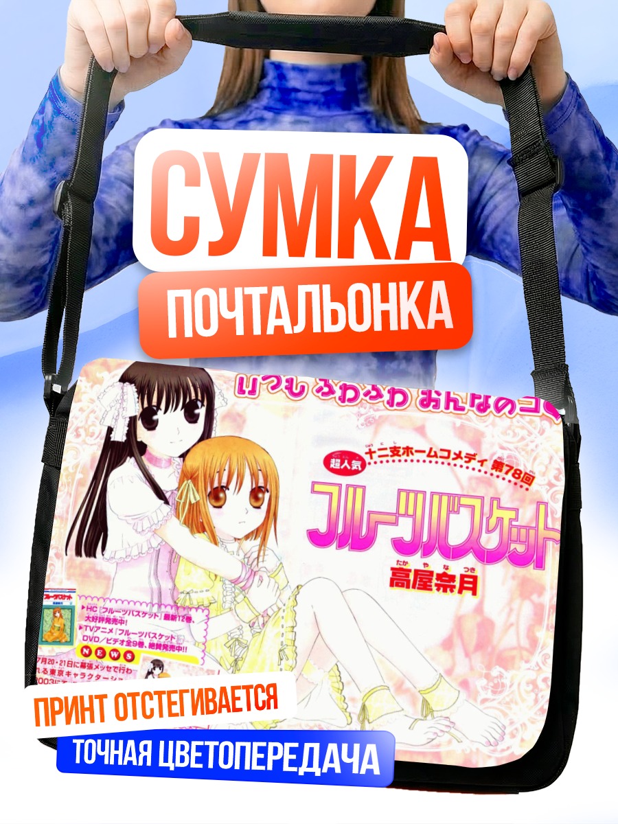 Сумка-почтальонка Тору Хонда и Киса