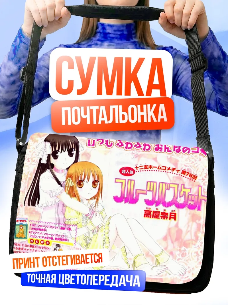 Сумка-почтальонка Тору Хонда и Киса