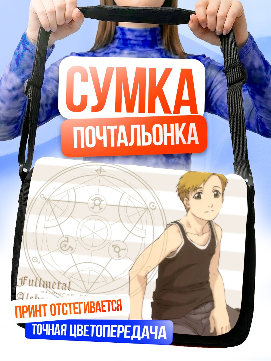 Сумка-почтальонка Альфонс Элрик и трансмутация